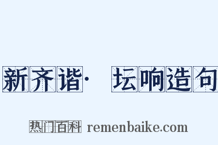 新齐谐·坛响造句是什么意思的图片